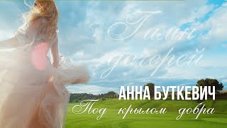 Анна Буткевич - Под Крылом Добра