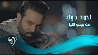 احمد جواد - من يجي الليل / Offical Video احمد جواد - من يجي الليل / Offical Video