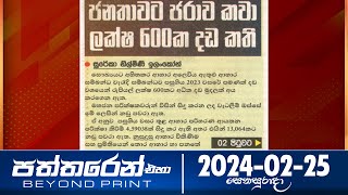 Deepthi Samaga  Paththaren Eha - (2024-02-25)