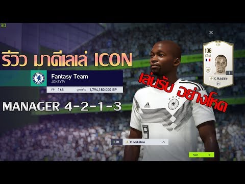 FIFA Online 4 : Manager | EP : 11 แผน 4-2-1-3 รีวิว มาคีเลเล่ ICON อย่างโกง