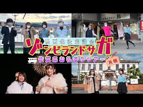 「ゾンビランドサガ」映画化決定記念 佐賀県お礼参りツアー (01月23日 07:15 / 17 users)