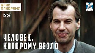 Человек, Которому Везло (1978 Год) Драма