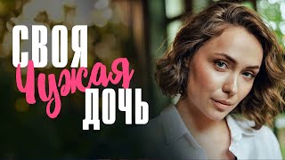 Своя Чужая Дочь 1-4 Серия Сериал Мелодрама 2024 // Россия 1 // Анонс