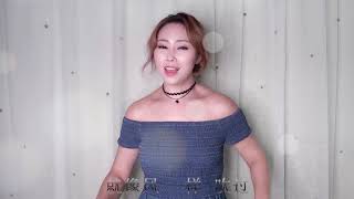 “阿刁” Cover by Grace
