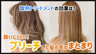 【ブリーチ】広がる/ダメージ/パサつき/まとまらない/ゴワつき　などせっかく綺麗な色に仕上げてもまとまらないと始まらない！！