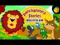 Panchatantra Stories In Malayalam |  Animated Stories for Kids
