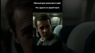 Тайлер Дерден #Мем #Рофл #Бойцовскийклуб #Шутки #Приколы