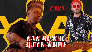 Сява - Как Можно Здесь Жить? (Official Video)