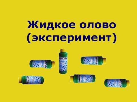 Жидкое олово своими руками 597