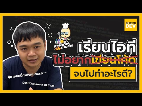 จบสายไอที แต่ไม่อยากเป็นโปรแกรมเมอร์ ! (แล้วจะเป็นอะไรดี?)