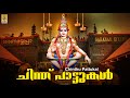 ചിന്ത് പാട്ടുകൾ | Ayyappa Devotional Songs | Hindu Devotional Songs Malayalam | Chinthu Pattukal