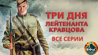 Три Дня Лейтенанта Кравцова (2011) Военная драма. Все серии Full HD