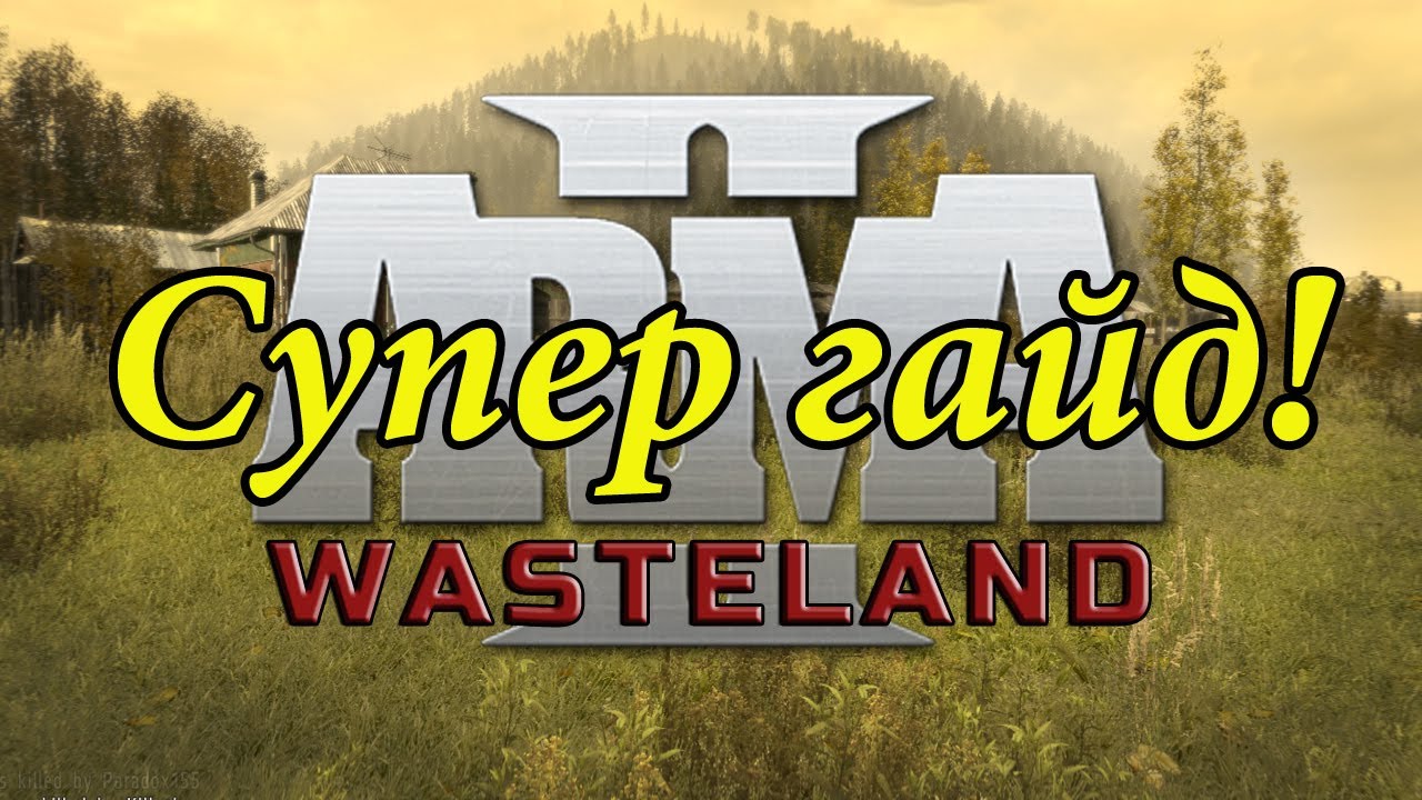 Cупер гайд - Как поиграть в Wasteland (Arma 2)...