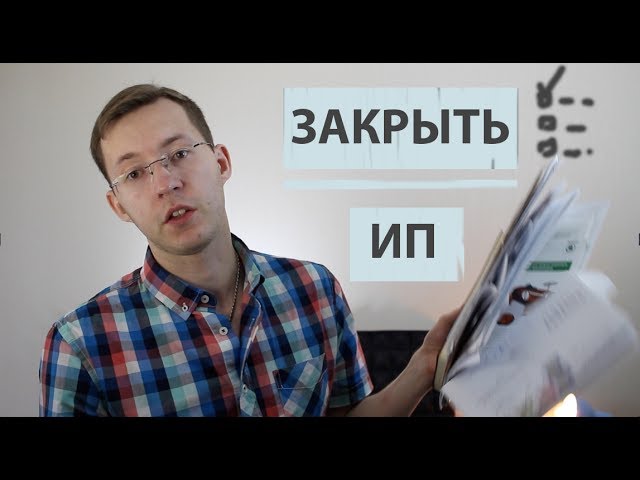 Как закрыть ип без сотрудников в 2018 году Как закрыть ип без сотрудников в 2018 году