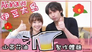 Akina 伊豆大島 Ep3 山茶花油 椿油 製作體驗 Izu Oshima Travel Akina 伊豆大島 Ep3 山茶花油 椿油 製作體驗 Izu Oshima Travel