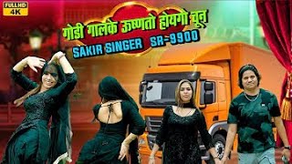 Sr 9600 Official Video गड गल क उषणत ह यग चन Sakir Singer Nahira Model Alwar Ph.
