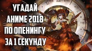 ?????? ????? 2018 ?? ???????? ?? 1 ??????? / GUESS THE ANIME OPENING IN 1 SECOND