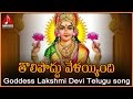 Asta Lakshmi Devi Songs | Tholi Poddu Velayyindi Telugu Devotional Song | Amulya Audios and Videos