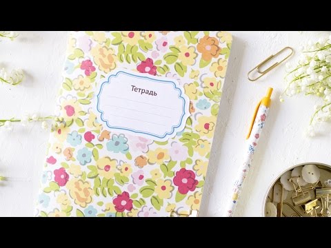 Как сделать школьную тетрадь своими руками