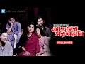 Aguner Poroshmoni | আগুনের পরশমণি | Bangla Movie | Humayun Ahmed | Asaduzzaman Noor | Bipasha Hayat