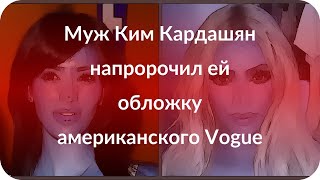 Муж Ким Кардашян напророчил ей обложку американского Vogue