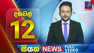Siyatha News | 12.00 PM | 02 - 07 - 2025