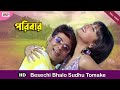 Besechi Bhalo Sudhu Tomake | Bengali Full Song | Prosenjit | Rachna | Paribar | Eskay Movies