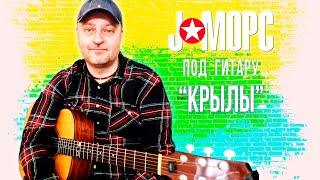 J:морс Под Гитару - Крылы (#Челлендж2021)