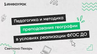 Педагогика И Методика Преподавания Географии В Условиях Реализации Фгос