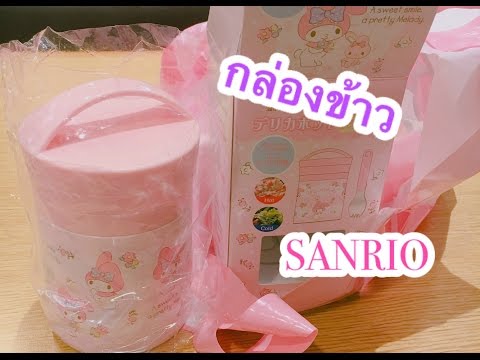 รีวิว กล่องข้าวเก็บความร้อน Sanrio กลมๆน่ารักก | เบสท์ Bestb3zst Channel