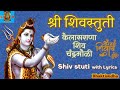 श्री शिवस्तुती | Shri Shivstuti with Lyrics | Kailasrana shiv chandramouli | कैलासराणा शिव चंद्रमौळी