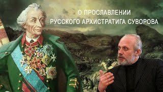 О Прославлении Русского Архистратига Суворова