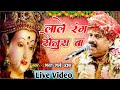 Live Video | लाले रंग सेनूरा बा | Bharat Sharma Vyas | Lale Rang Senura Ba | Bhojpuri Devi Geet