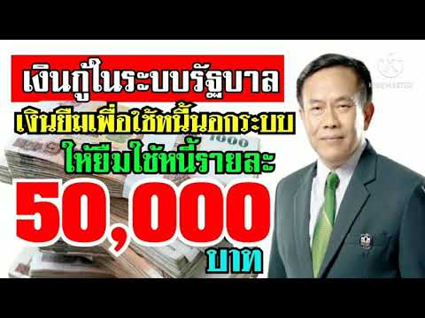 เงินกู้ในระบบรัฐบาล เงินยืมใช้หนี้นอกระบบรายละ 50,000 บาท