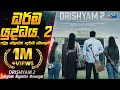 ධර්ම යුද්ධය 2 😱 | ද්‍රිශ්‍යම් 2 2023 Movie Explained in Sinhala | Inside Cinemax Sinhala Review