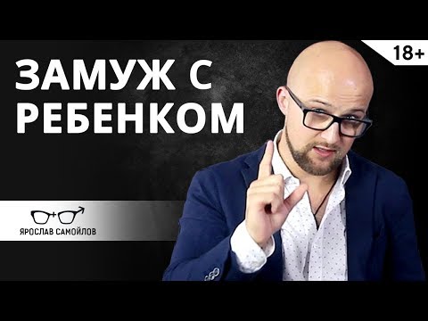 Как выйти замуж с ребенком? Психология мужчин | Ярослав Самойлов Как выйти замуж с ребенком? Психология мужчин | Ярослав Самойлов
