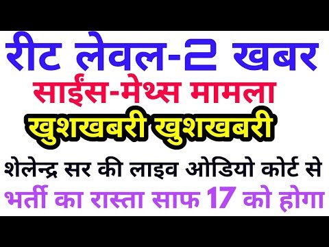 Reet level 2 science-maths matter today sunvai latest good news,reet latest news 2018