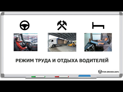 могу Режим труда и отдыха двух водителей автомобилей по тахографу 2017 мог решить