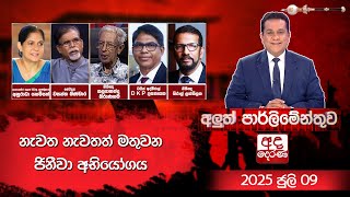 Aluth Parlimenthuwa|  2025.07.09
