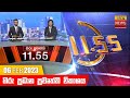 Hiru TV News 11.55 AM 06-02-2023