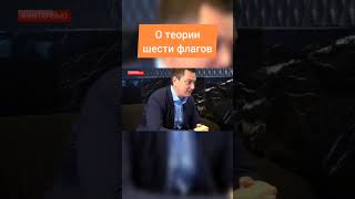 О теории шести флагов #shorts