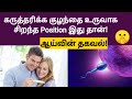 best position for fast pregnancy tamil | fast pregnancy tips in tamil | how pregnant naturally tamil