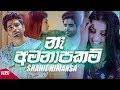 Na Amanapakam - Shahil Himansa Official Music Video 2019 | Sinhala New Songs | Best Sinhala Songs