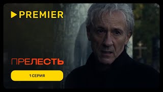 Прелесть | 1 серия | PREMIER