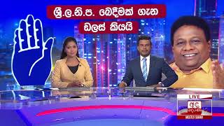 Ada Derana Late Night News Bulletin 10.00 pm - 2019.01.07