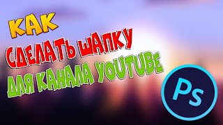 Как сделать прикольную шапку для youtube Как сделать прикольную шапку для youtube