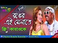 Ronger Ei Melate | Bangla Karaoke | রঙের এই মেলাতে | Bangla Movie Song | Pagol Manush,Sadia, Kabila