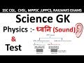 science gk | Physics Questions Answers | Sound (ध्वनि )