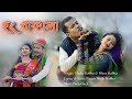 ছং থাকালা || New Rabha Official Video Song || Elisha & Mitra || Pulak nixasor & Kasturi ||