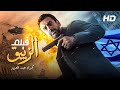 لأول مره "حصرياً" فيلم الزيبق (من ملفات المخابرات المصرية) بطولة كريم عبد العزيز